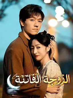 الزوجة الفاتنة