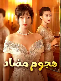 هجوم مضاد