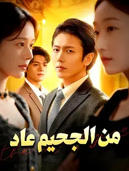 من الجحيم عاد