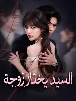 السيد يختار زوجة