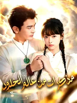 مذكرات من عالم الخلود