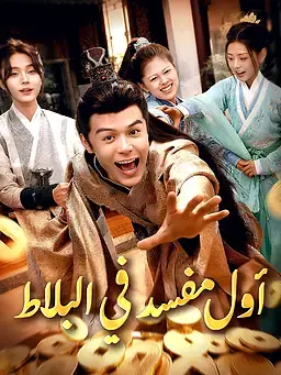 أول مفسد في البلاط