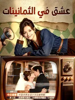(مدبلج)عشق في الثمانينات