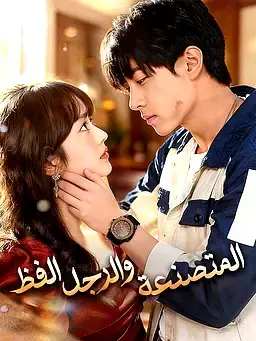 المتصنعة والرجل الفظ