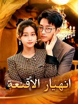 انهيار الأقنعة