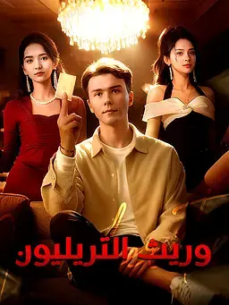 وريث التريليون