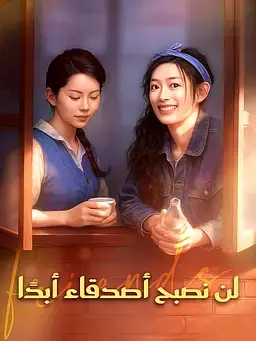 لن نصبح أصدقاء أبدًا