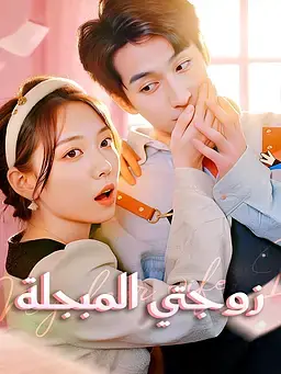 زوجتي المبجلة
