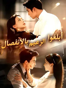 أبلغوا الزعيم بالانفصال