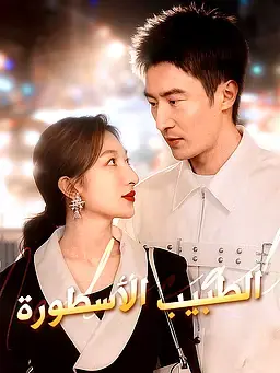 الطبيب الأسطورة