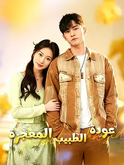 عودة الطبيب المعجزة