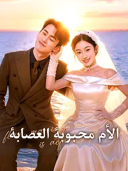 الأم محبوبة العصابة