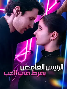 الرئيس الغامض يفرط في الحب