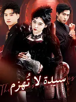 سيدة لا تُهزم