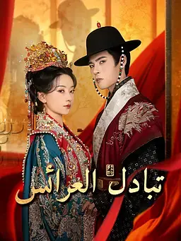 تبادل العرائس