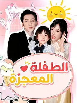 الطفلة المعجزة