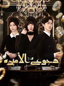 رجوع الأميرة