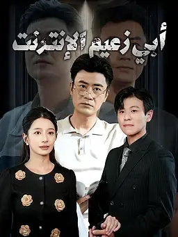أبي زعيم الإنترنت