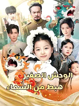 الوحش الصغير هبط من السماء