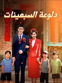 دلوعة السبعينات