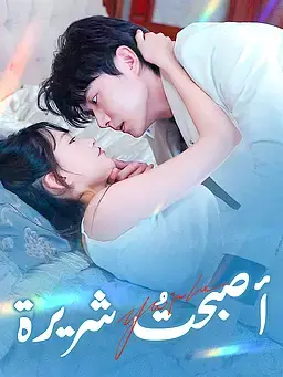 أصبحتُ شريرة