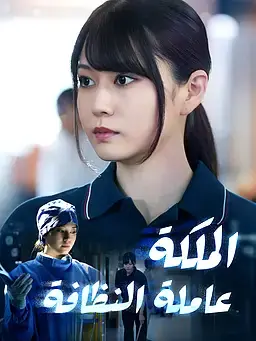 الملكة عاملة النظافة