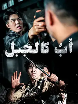 أبٌ كالجبل