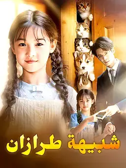شبيهة طرازان