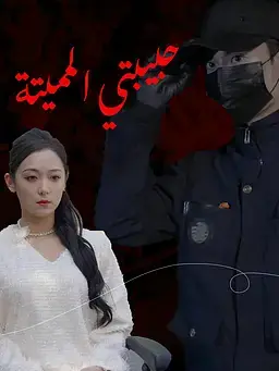 حبيبتي المميتة