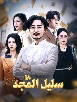 سليل المجد