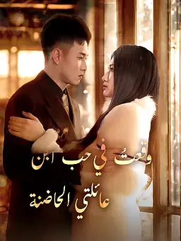 وقعتُ في حب ابن عائلتي الحاضنة