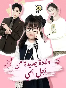 ولادة جديدة من أجل أمي