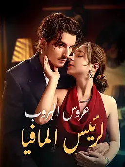 عروس الهروب لرئيس المافيا