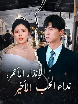 الإنذار الأحمر: نداء الحب الأخير