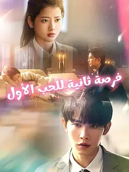 فرصة ثانية للحب الأول