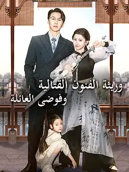 وريثة الفنون القتالية وفوضى العائلة