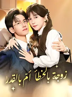 زوجة بالخطأ أمّ بالقدر
