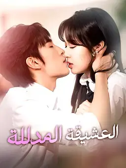 العشيقة المدللة