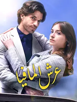 عرش المافيا