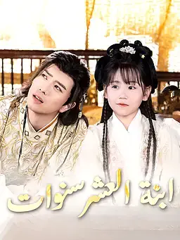 ابنة العشر سنوات