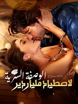 الوصفة السرية لاصطياد ملياردير