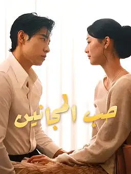 حب المجانين