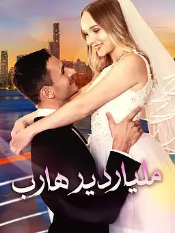 ملياردير هارب