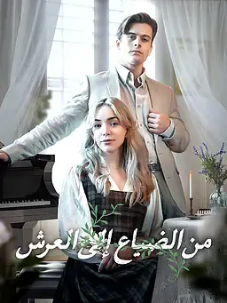 من الضياع إلى العرش
