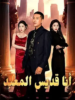 أنا قديس المعبد
