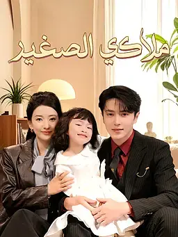 ملاكي الصغير