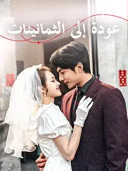 عودة إلى الثمانينات