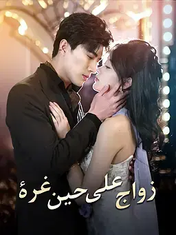 زواج على حين غرة