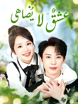 عشقٌ لا يُضاهى