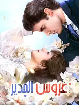 عروس المدير